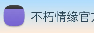 不朽情缘官方网 logo